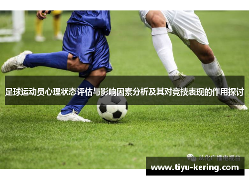 足球运动员心理状态评估与影响因素分析及其对竞技表现的作用探讨