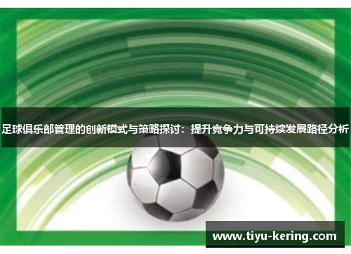 足球俱乐部管理的创新模式与策略探讨：提升竞争力与可持续发展路径分析