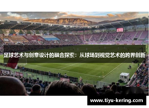 足球艺术与创意设计的融合探索：从球场到视觉艺术的跨界创新
