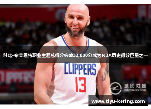 科比·布莱恩特职业生涯总得分突破33,000分成为NBA历史得分巨星之一