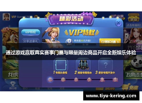通过游戏赢取真实赛事门票与限量周边商品开启全新娱乐体验