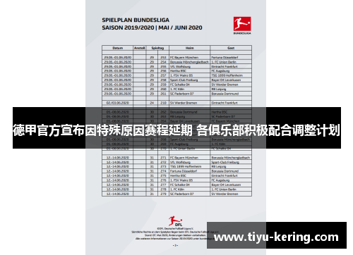 德甲官方宣布因特殊原因赛程延期 各俱乐部积极配合调整计划