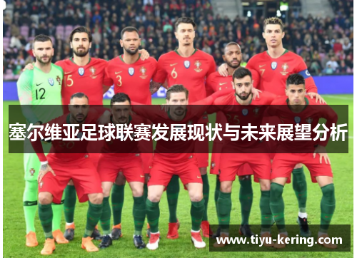 塞尔维亚足球联赛发展现状与未来展望分析