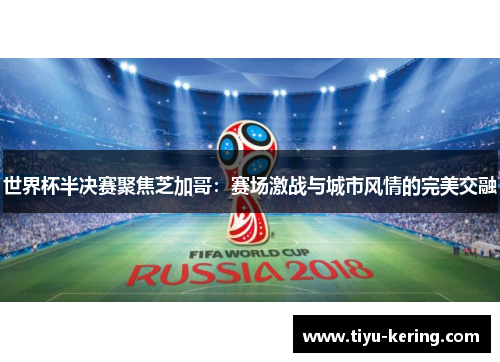 世界杯半决赛聚焦芝加哥：赛场激战与城市风情的完美交融