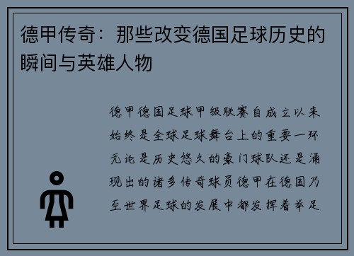 德甲传奇：那些改变德国足球历史的瞬间与英雄人物