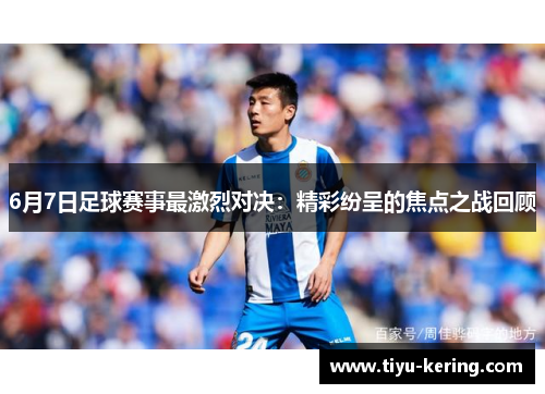 6月7日足球赛事最激烈对决：精彩纷呈的焦点之战回顾