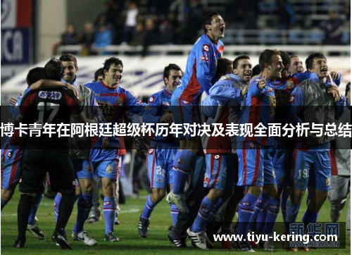 博卡青年在阿根廷超级杯历年对决及表现全面分析与总结