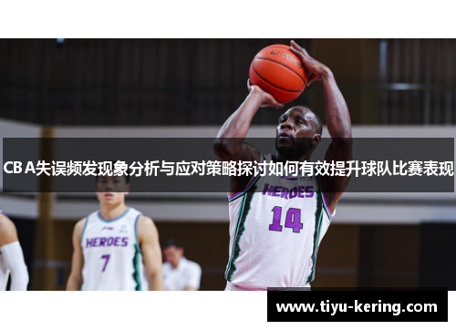 CBA失误频发现象分析与应对策略探讨如何有效提升球队比赛表现