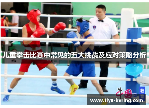 儿童拳击比赛中常见的五大挑战及应对策略分析