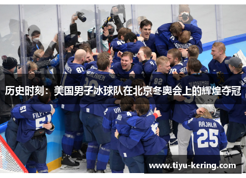 历史时刻：美国男子冰球队在北京冬奥会上的辉煌夺冠