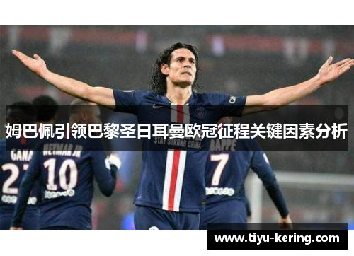 姆巴佩引领巴黎圣日耳曼欧冠征程关键因素分析