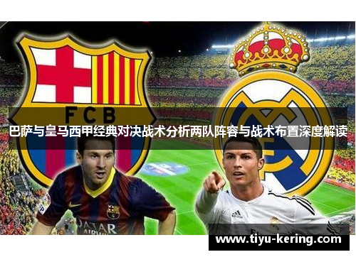 巴萨与皇马西甲经典对决战术分析两队阵容与战术布置深度解读