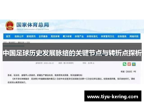 中国足球历史发展脉络的关键节点与转折点探析