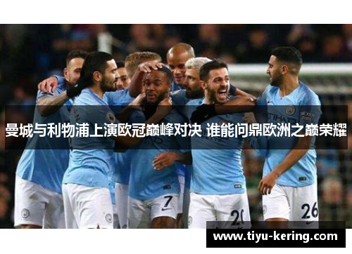 曼城与利物浦上演欧冠巅峰对决 谁能问鼎欧洲之巅荣耀