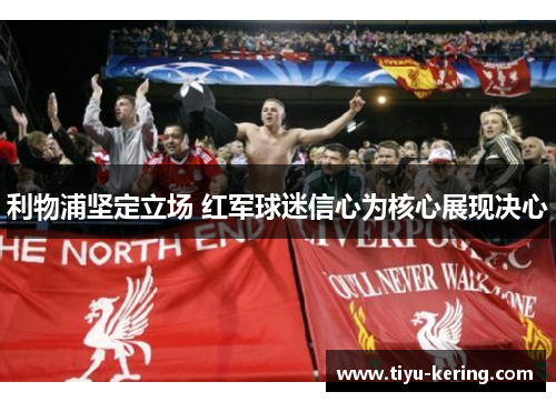 利物浦坚定立场 红军球迷信心为核心展现决心