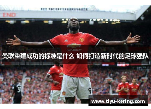 曼联重建成功的标准是什么 如何打造新时代的足球强队
