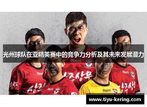 光州球队在亚精英赛中的竞争力分析及其未来发展潜力