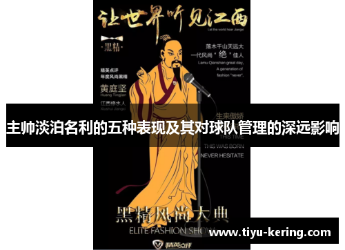 主帅淡泊名利的五种表现及其对球队管理的深远影响