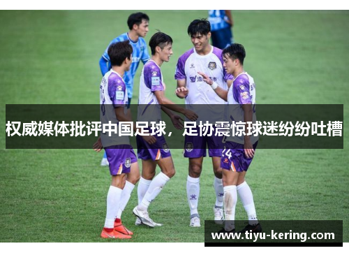 权威媒体批评中国足球，足协震惊球迷纷纷吐槽