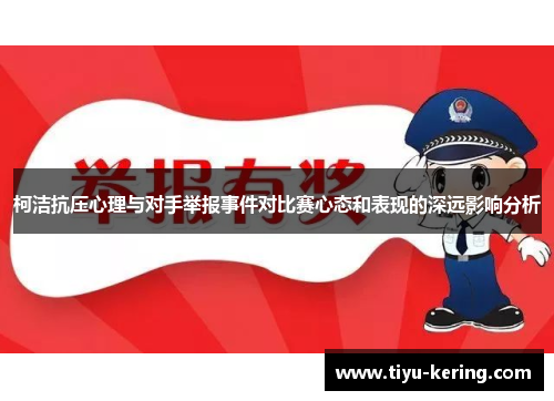 柯洁抗压心理与对手举报事件对比赛心态和表现的深远影响分析