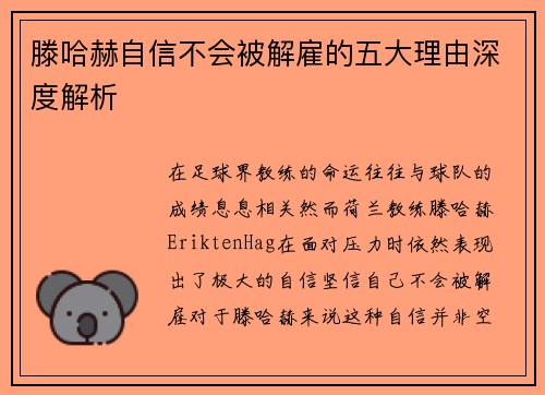 滕哈赫自信不会被解雇的五大理由深度解析