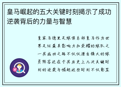 皇马崛起的五大关键时刻揭示了成功逆袭背后的力量与智慧