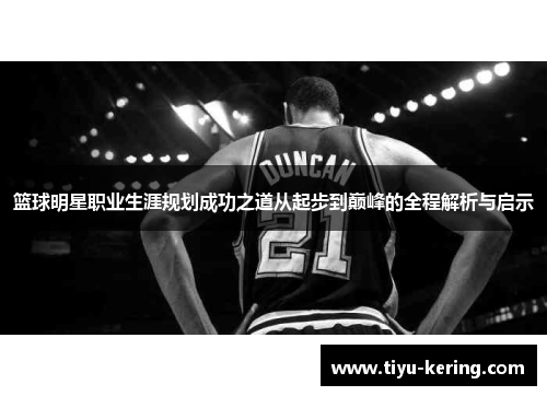 篮球明星职业生涯规划成功之道从起步到巅峰的全程解析与启示
