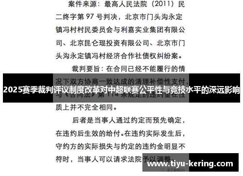 2025赛季裁判评议制度改革对中超联赛公平性与竞技水平的深远影响
