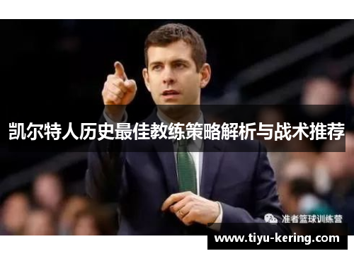 凯尔特人历史最佳教练策略解析与战术推荐