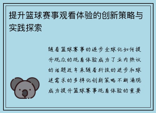 提升篮球赛事观看体验的创新策略与实践探索