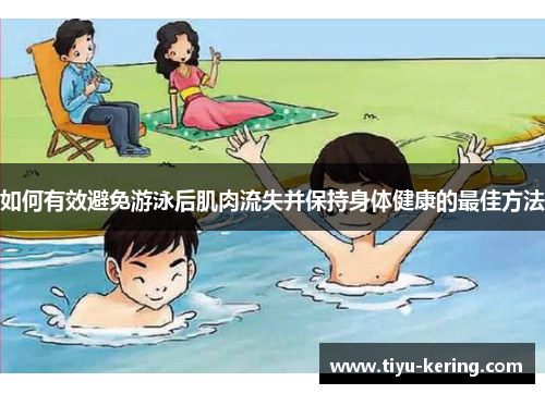 如何有效避免游泳后肌肉流失并保持身体健康的最佳方法