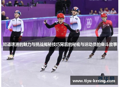 短道速滑的魅力与挑战揭秘技巧背后的秘密与运动员的奋斗故事