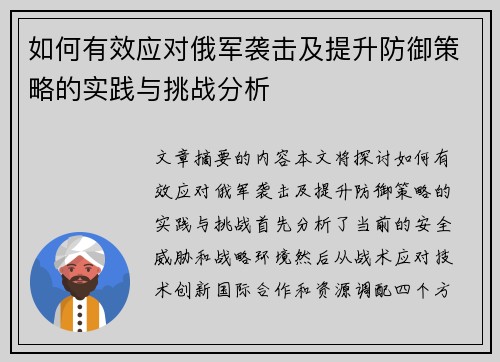 如何有效应对俄军袭击及提升防御策略的实践与挑战分析