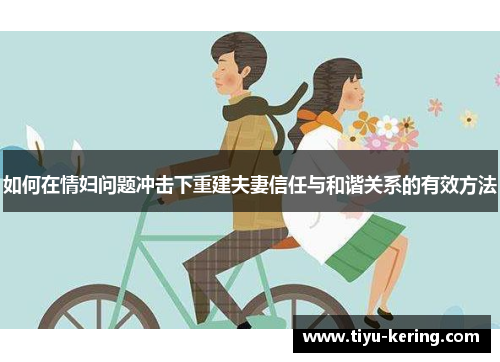 如何在情妇问题冲击下重建夫妻信任与和谐关系的有效方法