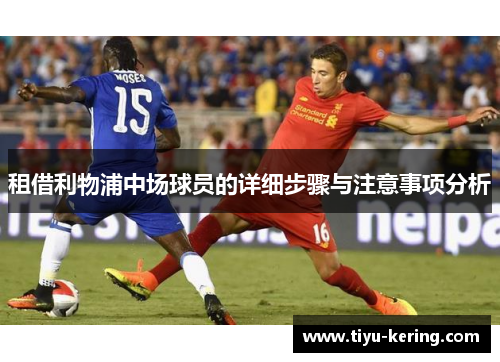 租借利物浦中场球员的详细步骤与注意事项分析
