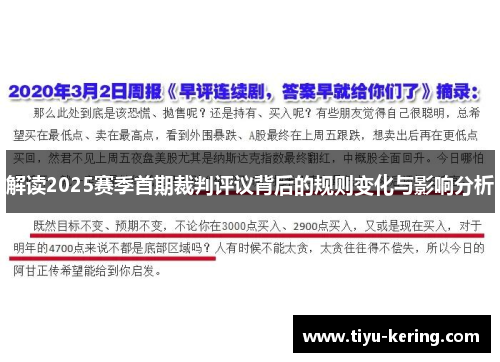 解读2025赛季首期裁判评议背后的规则变化与影响分析