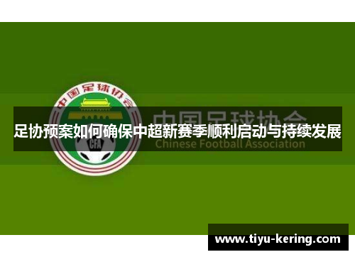 足协预案如何确保中超新赛季顺利启动与持续发展