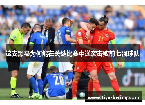 这支黑马为何能在关键比赛中逆袭击败前七强球队