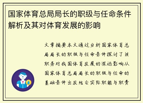 国家体育总局局长的职级与任命条件解析及其对体育发展的影响