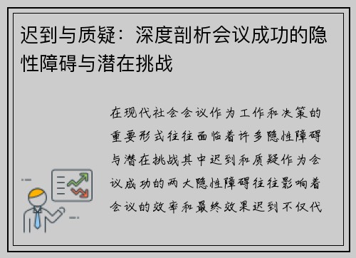 迟到与质疑：深度剖析会议成功的隐性障碍与潜在挑战
