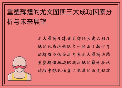 重塑辉煌的尤文图斯三大成功因素分析与未来展望