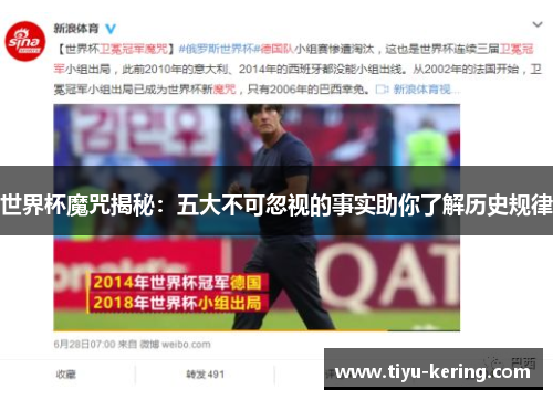 世界杯魔咒揭秘：五大不可忽视的事实助你了解历史规律