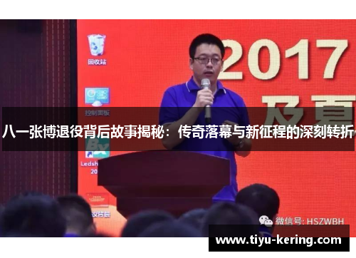 八一张博退役背后故事揭秘：传奇落幕与新征程的深刻转折