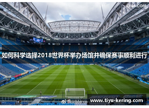 如何科学选择2018世界杯举办场馆并确保赛事顺利进行