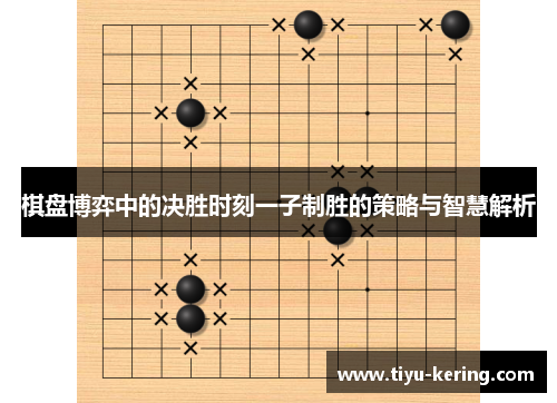 棋盘博弈中的决胜时刻一子制胜的策略与智慧解析
