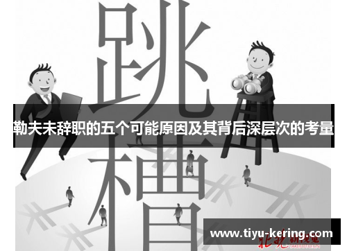 勒夫未辞职的五个可能原因及其背后深层次的考量