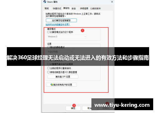 解决360足球经理无法启动或无法进入的有效方法和步骤指南