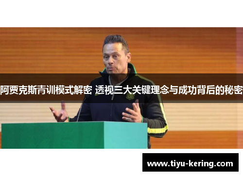 阿贾克斯青训模式解密 透视三大关键理念与成功背后的秘密