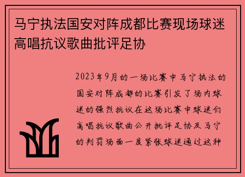 马宁执法国安对阵成都比赛现场球迷高唱抗议歌曲批评足协