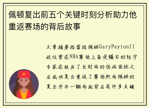 佩顿复出前五个关键时刻分析助力他重返赛场的背后故事